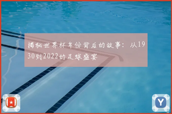 揭秘世界杯年份背后的故事：从1930到2022的足球盛宴