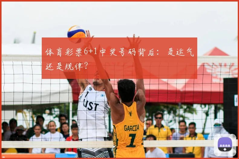 体育彩票6+1中奖号码背后：是运气还是规律？
