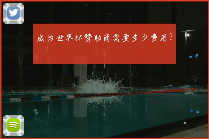 成为世界杯赞助商需要多少费用？