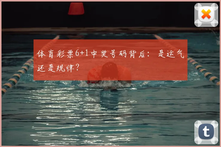 体育彩票6+1中奖号码背后：是运气还是规律？