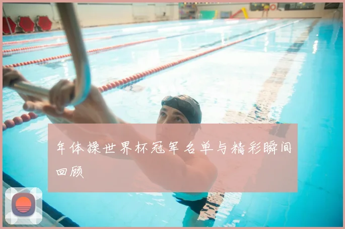 年体操世界杯冠军名单与精彩瞬间回顾